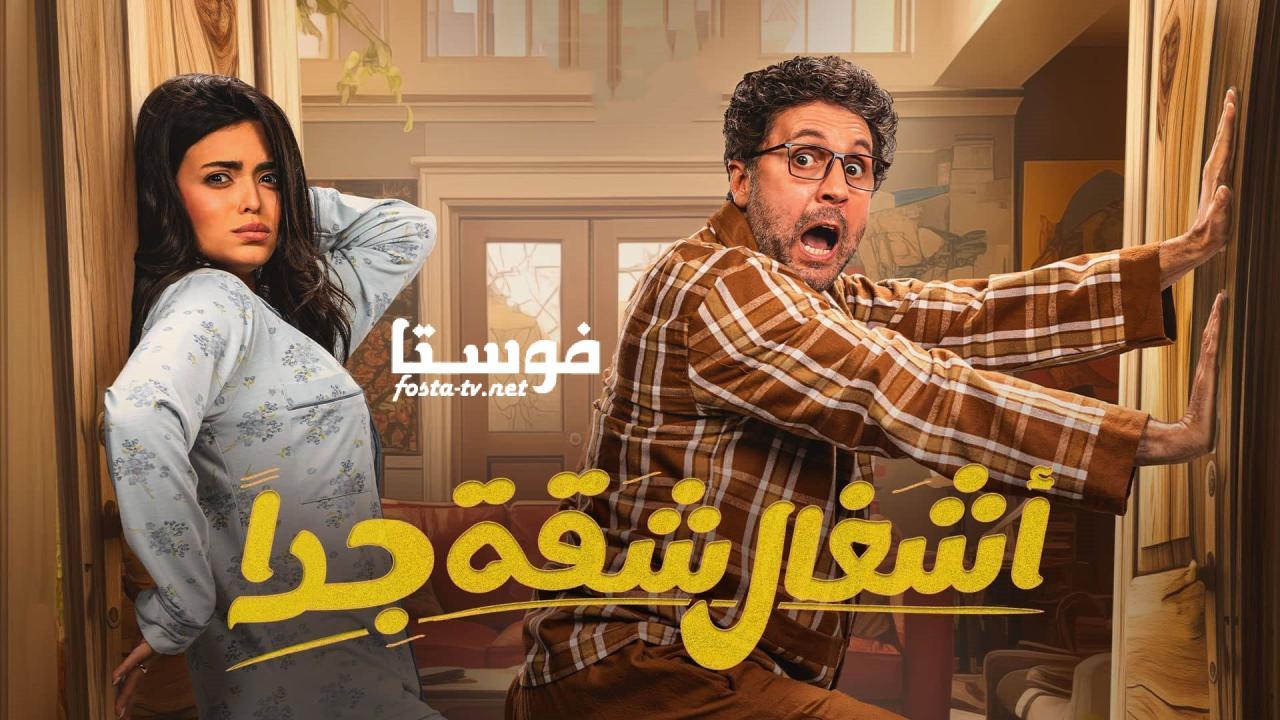 مسلسل أشغال شقة 2 كامل جميع الحلقات