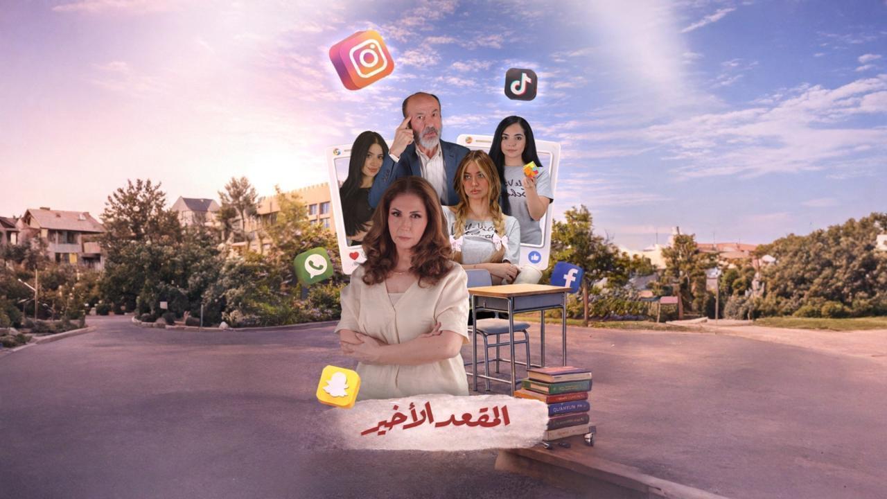 مسلسل المقعد الاخير كامل جميع الحلقات