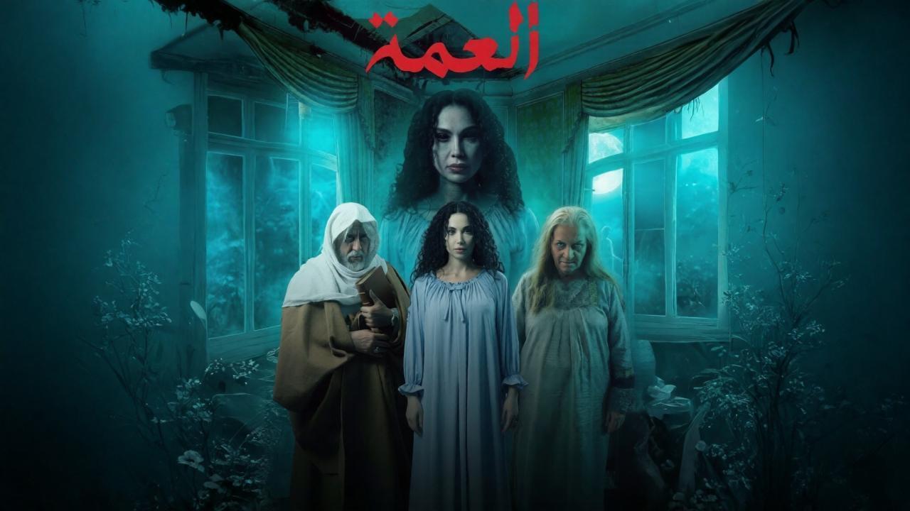 مسلسل العمة كامل جميع الحلقات