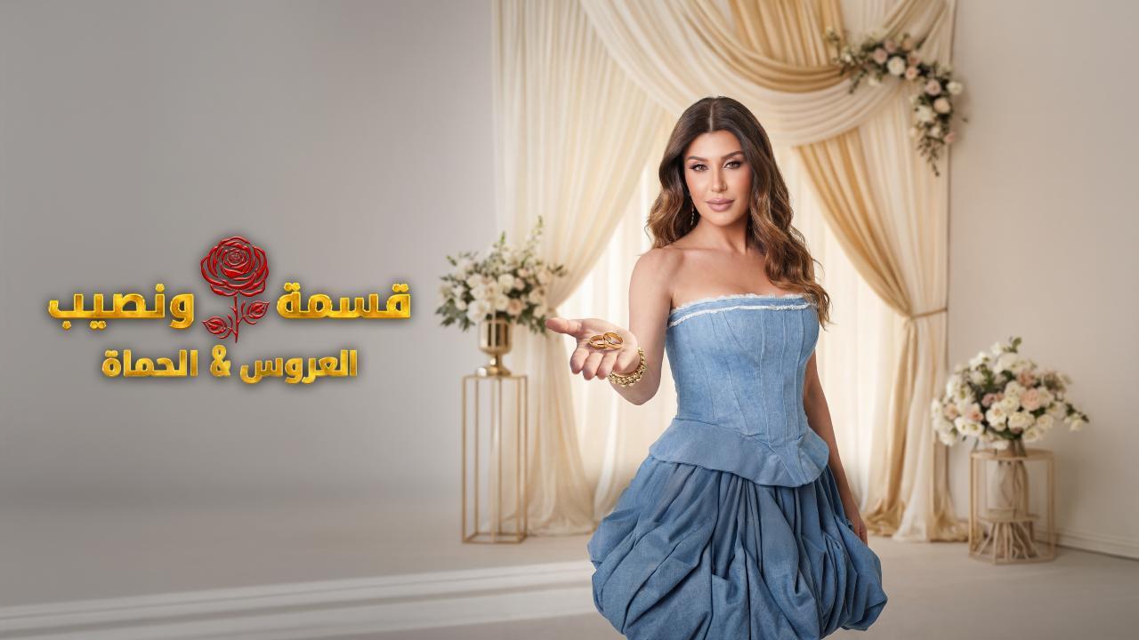 برنامج قسمة و نصيب : العروس و الحماة الحلقة 26 السادسة والعشرون