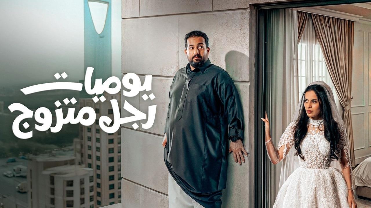 مسلسل يوميات رجل متزوج الحلقة 3 الثالثة
