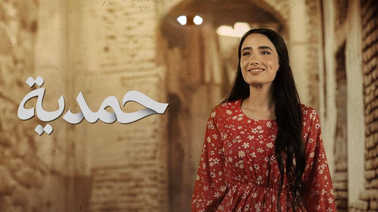 مسلسل حمدية الحلقة 2 الثانية