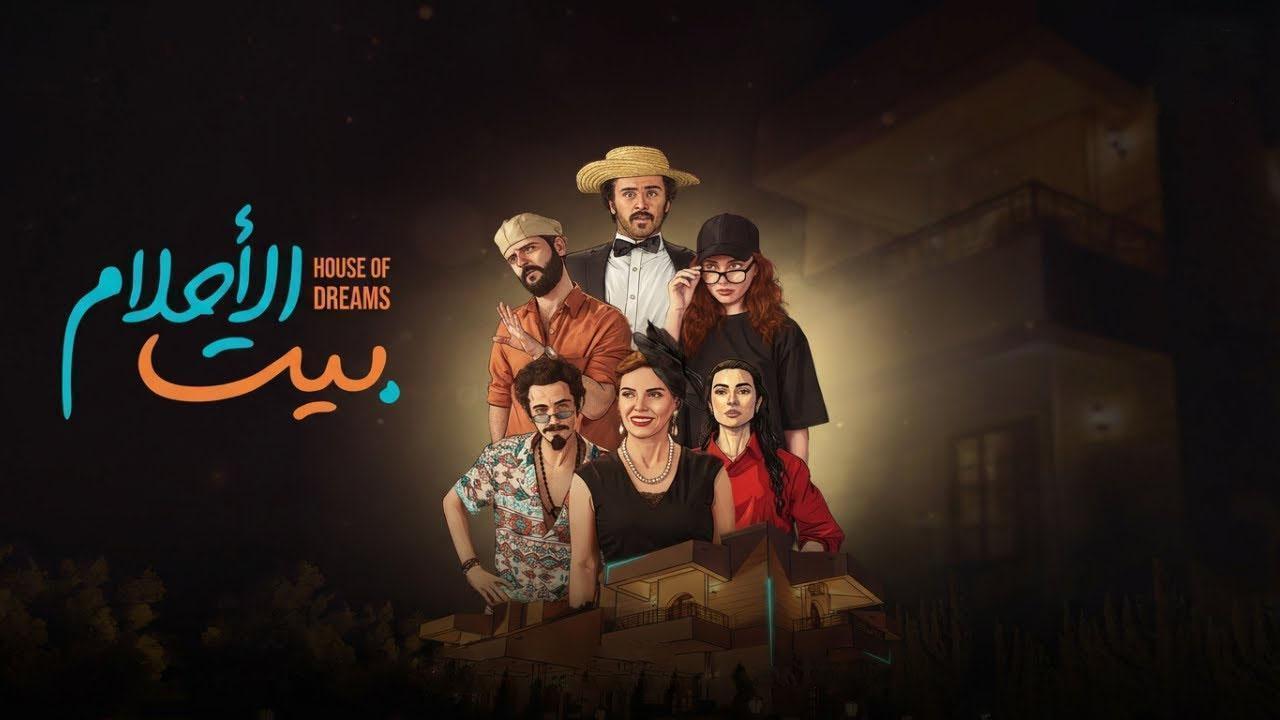 مسلسل بيت الاحلام كامل جميع الحلقات