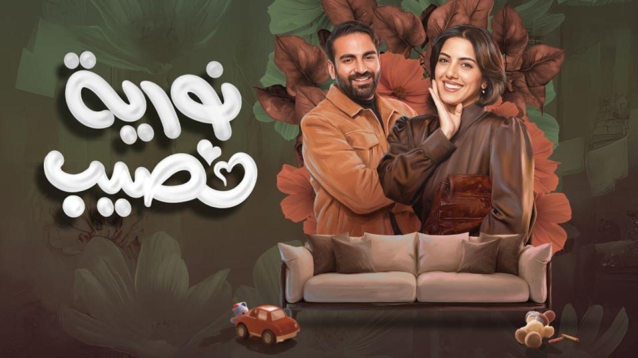 مسلسل نورية نصيب الحلقة 3 الثالثة