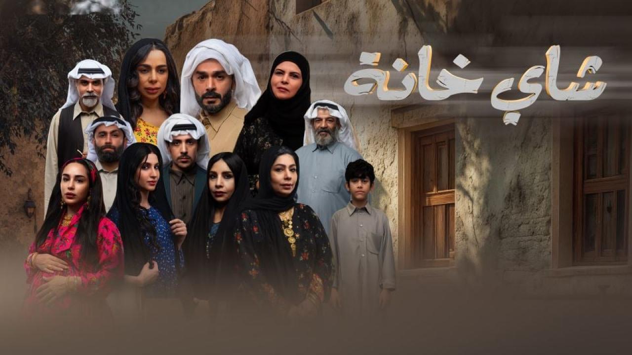 مسلسل شاي خانة الحلقة 10 العاشرة والاخيرة