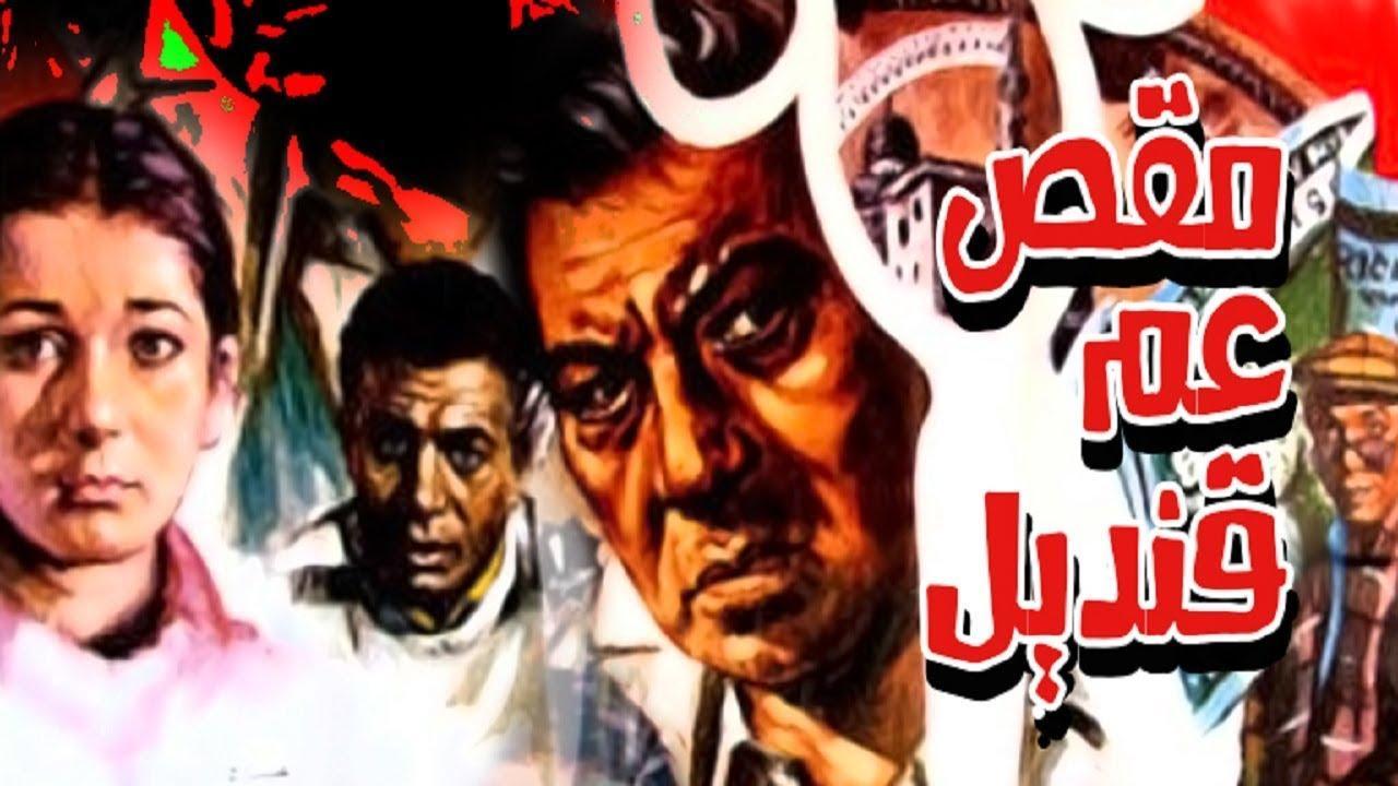 فيلم مقص عم قنديل 1985 اون لاين HD
