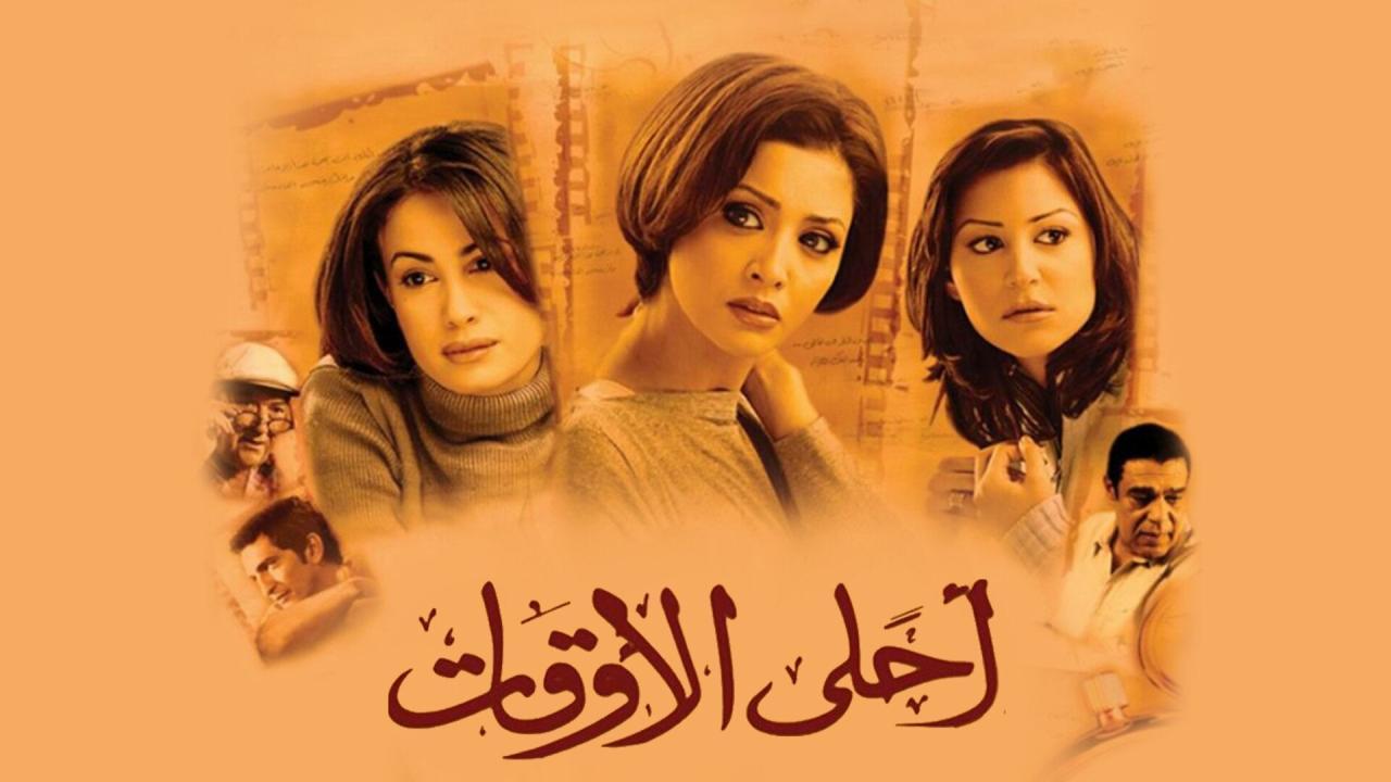 فيلم أحلى الأوقات 2004 HD كامل
