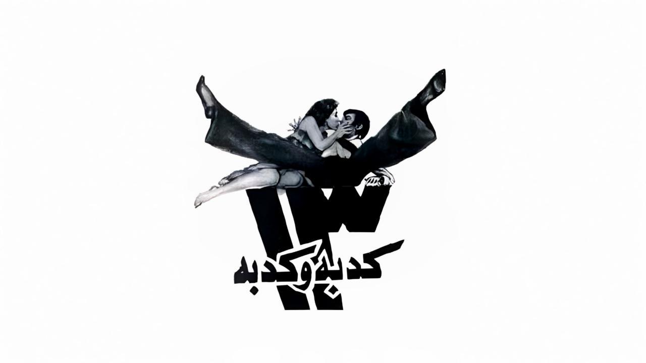 فيلم ١٣ كدبة وكدبة 1977 كامل HD