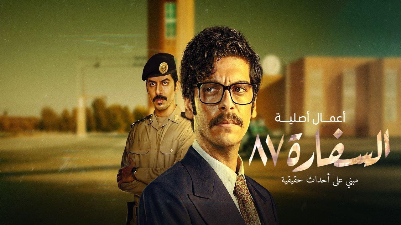 مسلسل السفارة 87 الحلقة 1 الاولى