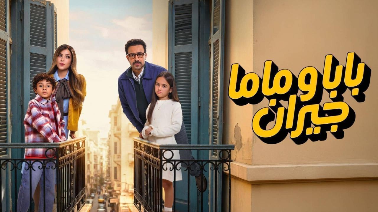 مسلسل بابا وماما جيران الحلقة 13 الثالثة عشر