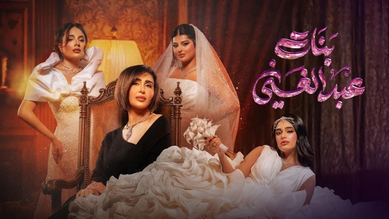 مسلسل بنات عبدالغني الحلقة 1 الاولي