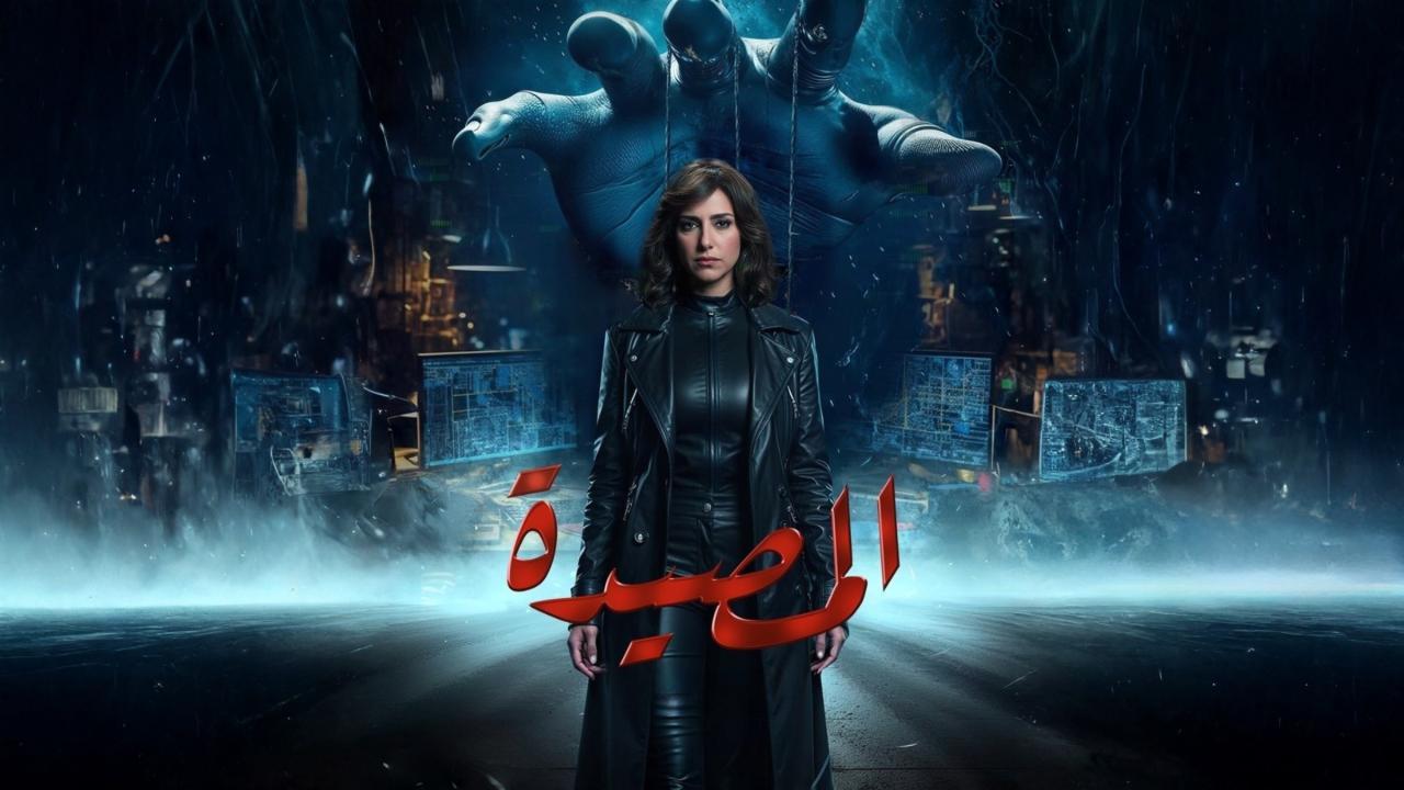 مسلسل المصيدة الحلقة 1 الاولي