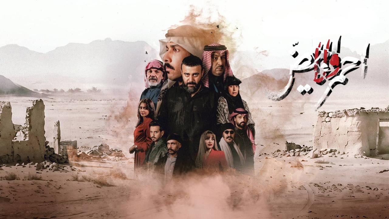 مسلسل احمر ولا ابيض كامل جميع الحلقات