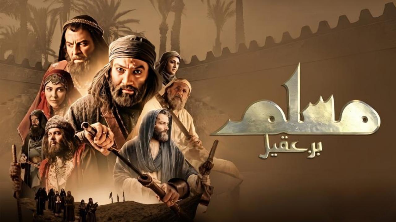 مسلسل مسلم بن عقيل الحلقة 25 الخامسة والعشرون