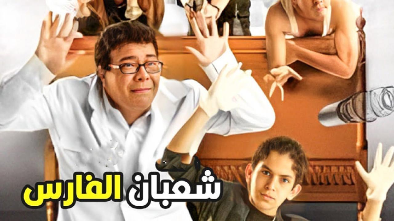فيلم شعبان الفارس 2008 HD كامل