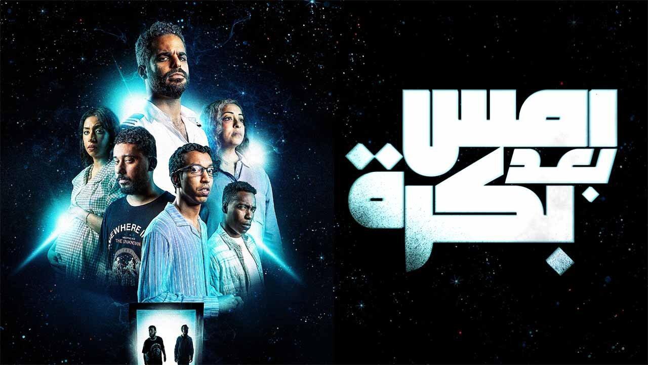 فيلم أمس بعد بكرة 2024 HD كامل