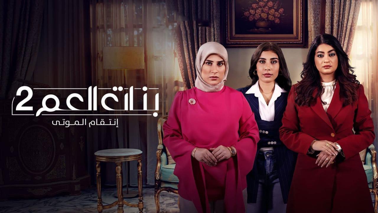مسلسل بنات العم 2 الحلقة 8 الثامنة
