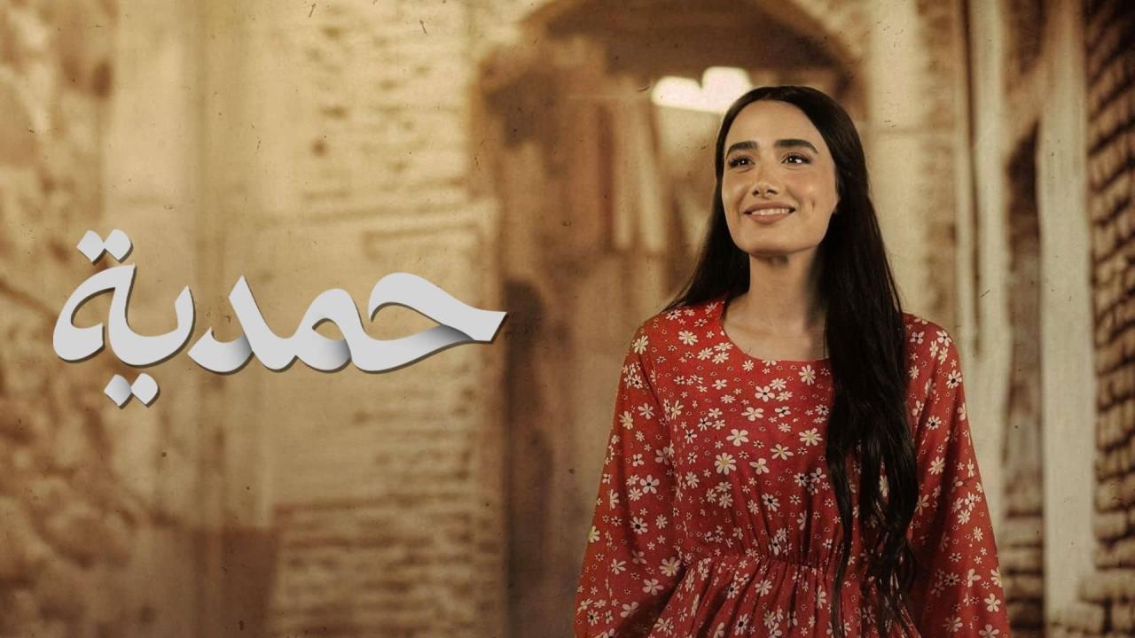 مسلسل حمدية كامل جميع الحلقات