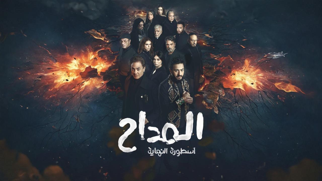 مسلسل المداح 6 الحلقة 1 الاولي