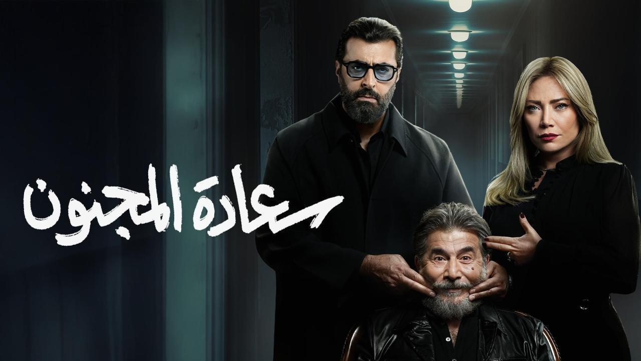 مسلسل سعادة المجنون الحلقة 30 الثلاثون والاخيرة