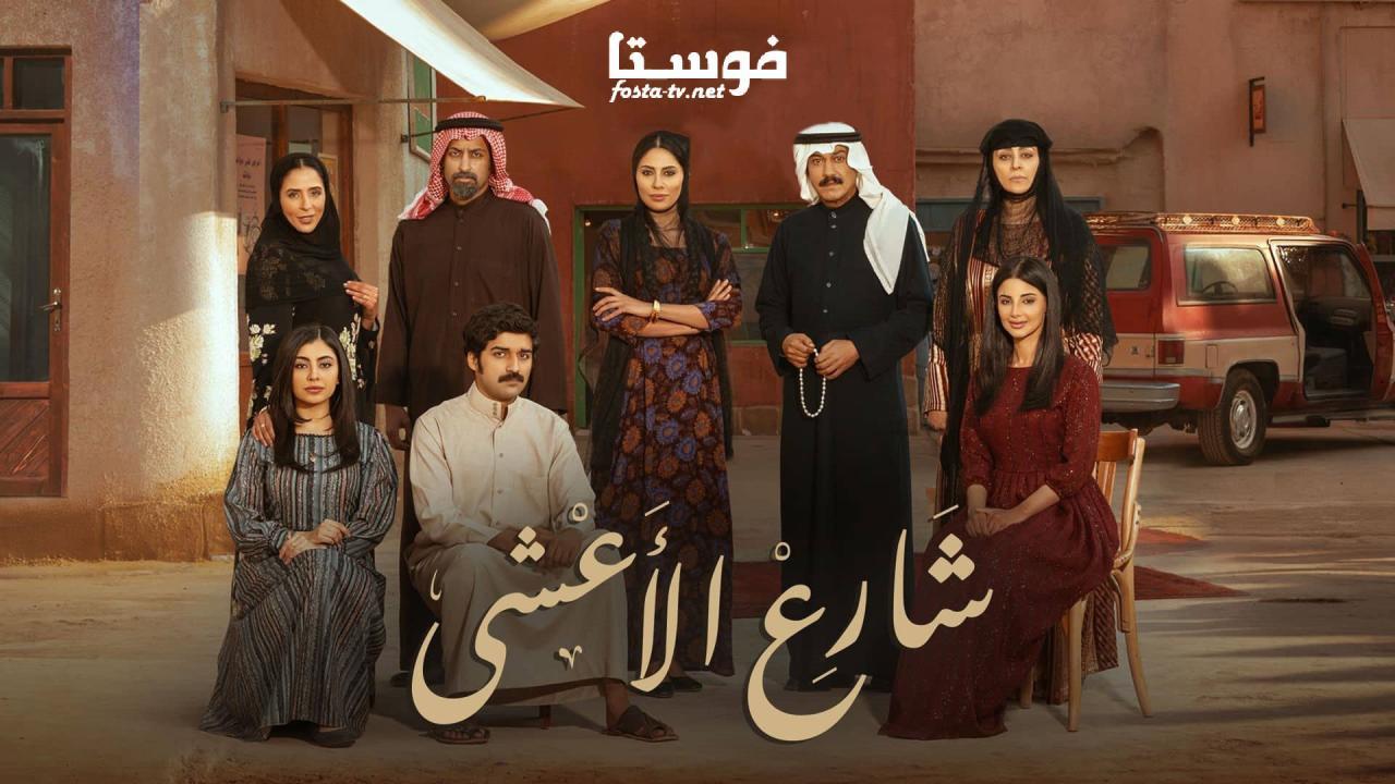 مسلسل شارع الأعشى الحلقة 7 السابعة