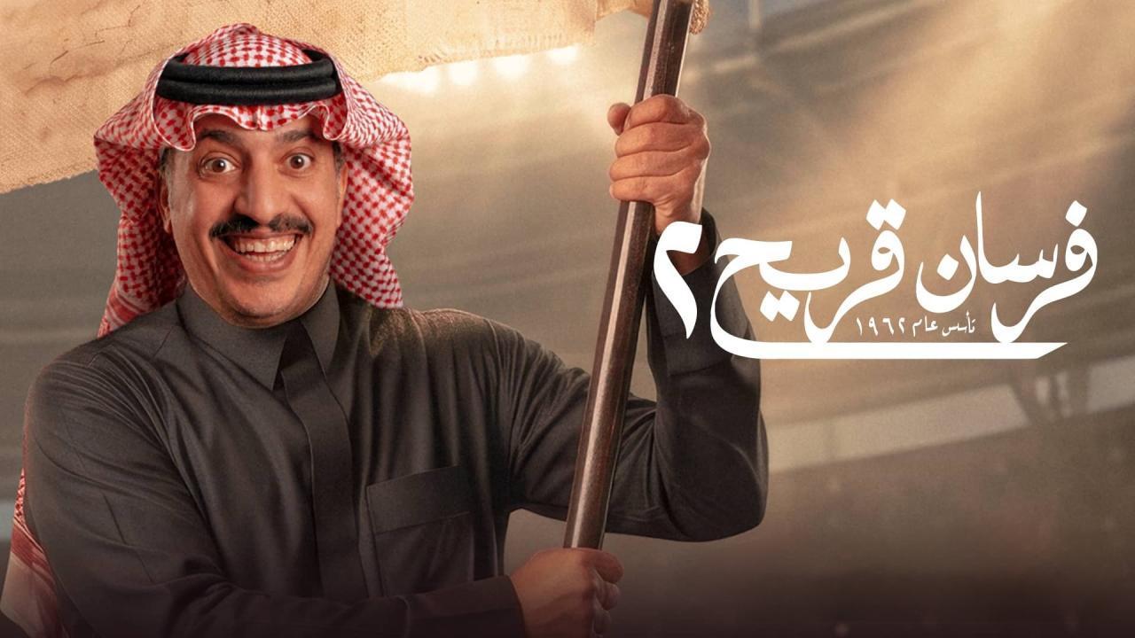 مسلسل فرسان قريح 2 الحلقة 4 الرابعة
