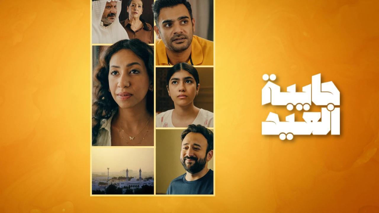 مسلسل جايبة العيد كامل جميع الحلقات