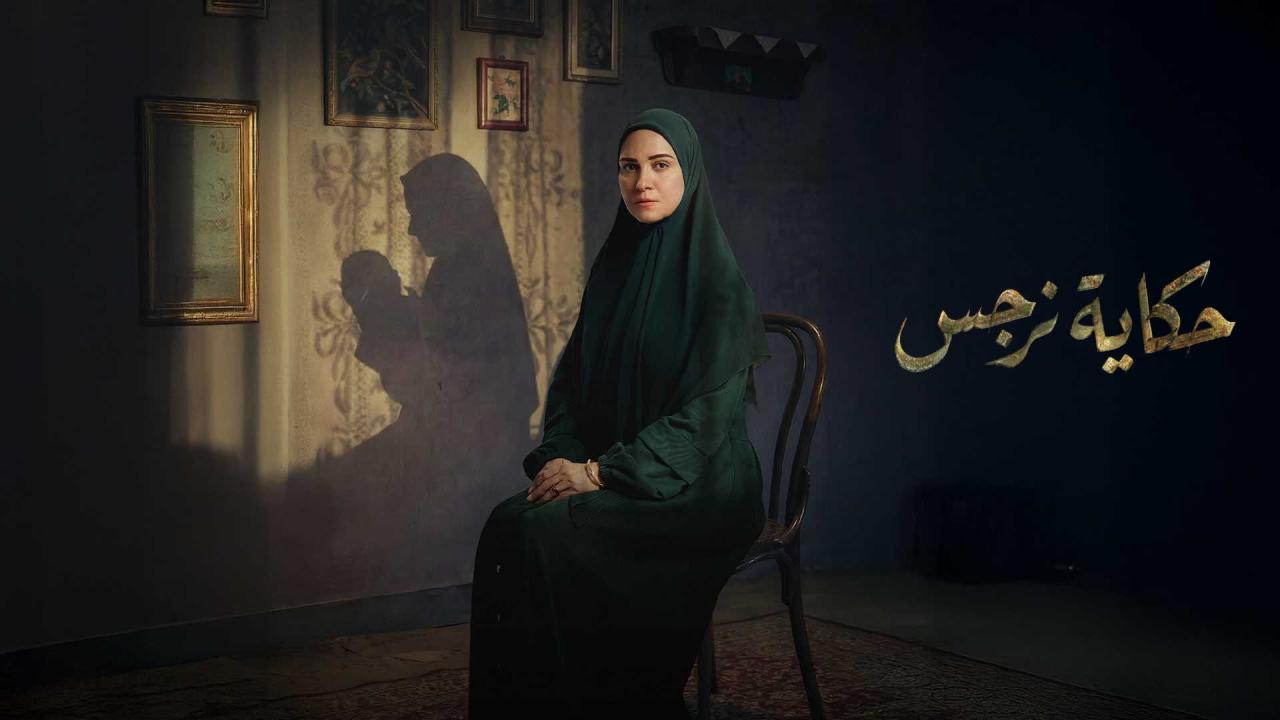 مسلسل حكاية نرجس الحلقة 1 الاولي
