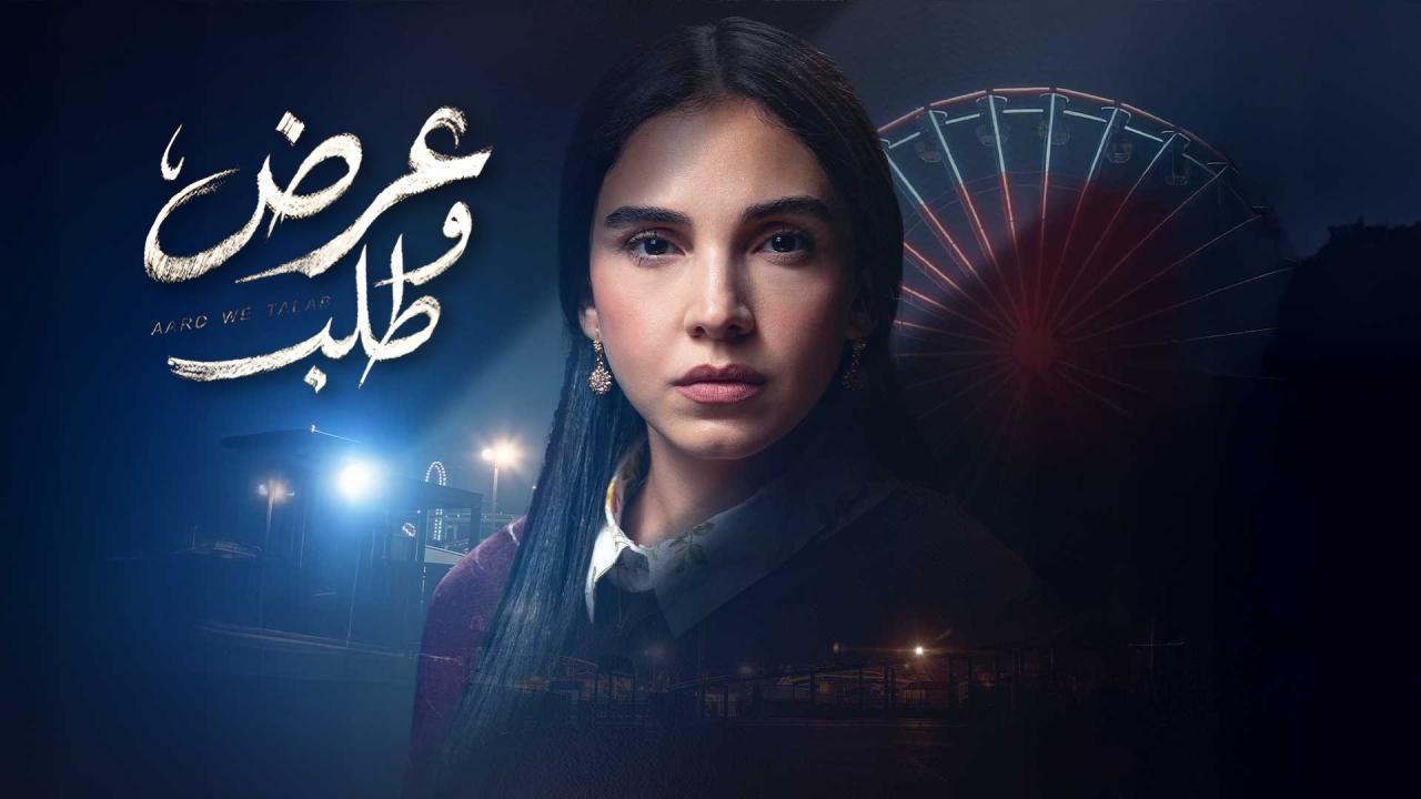 مسلسل عرض وطلب الحلقة 15 الخامسة عشر والاخيرة