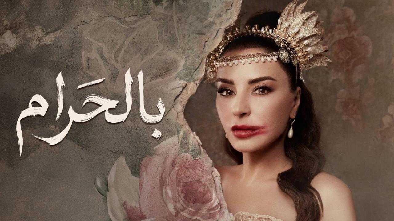 مسلسل بالحرام الحلقة 30 الثلاثون والاخيرة