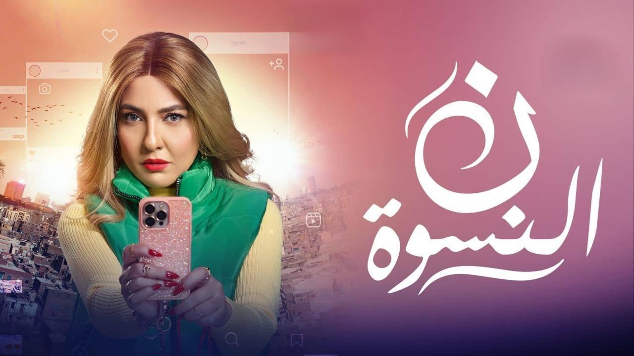 مسلسل ن النسوة الحلقة 15 الخامسة عشر والاخيرة