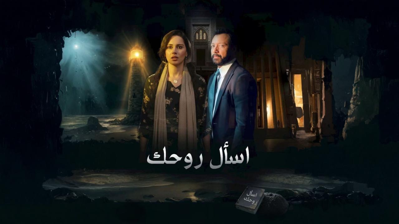 مسلسل اسال روحك الحلقة 20 العشرون