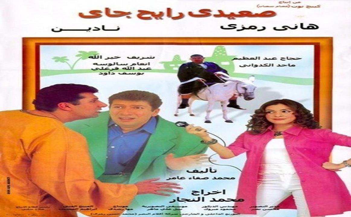 فيلم صعيدي رايح جاي 2001 HD كامل