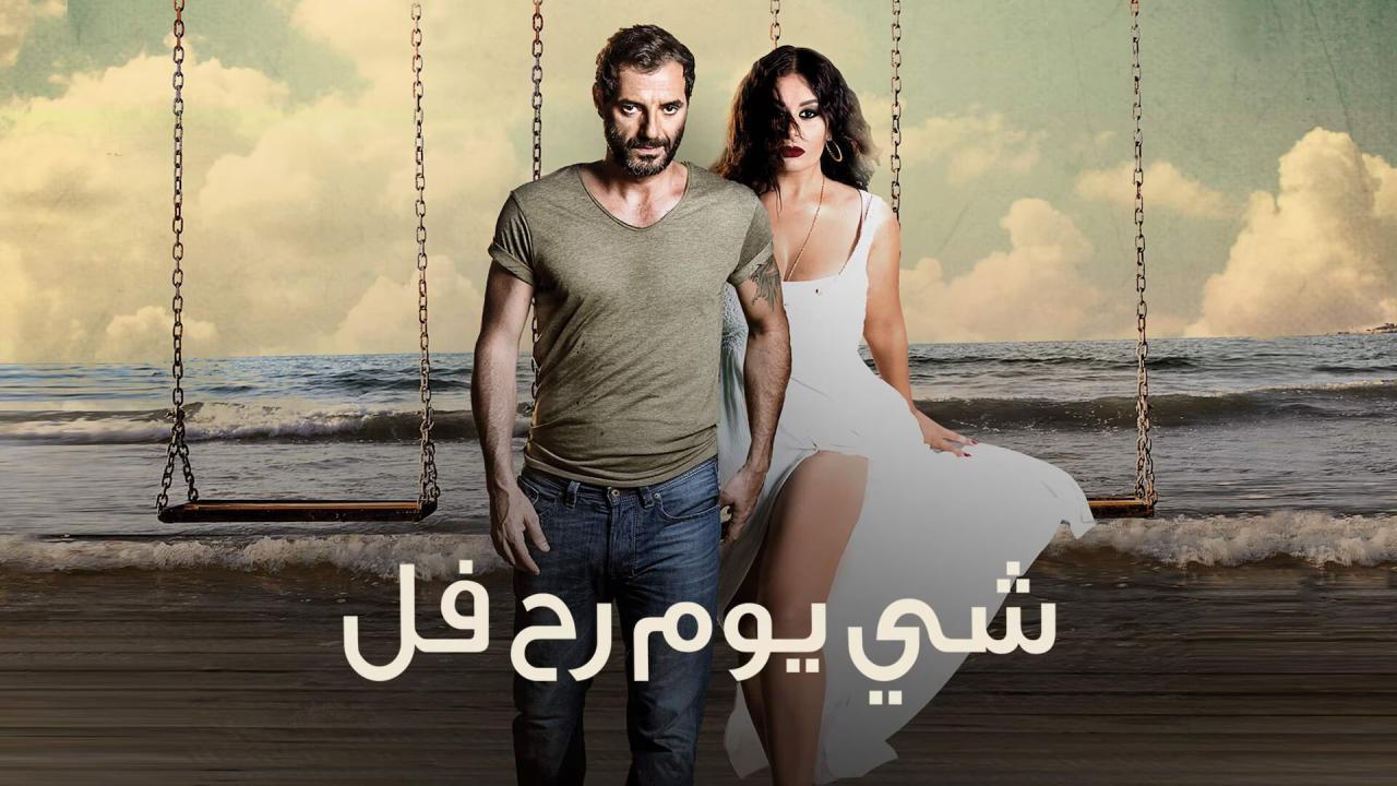 فيلم شي يوم رح فل 2015 كامل HD
