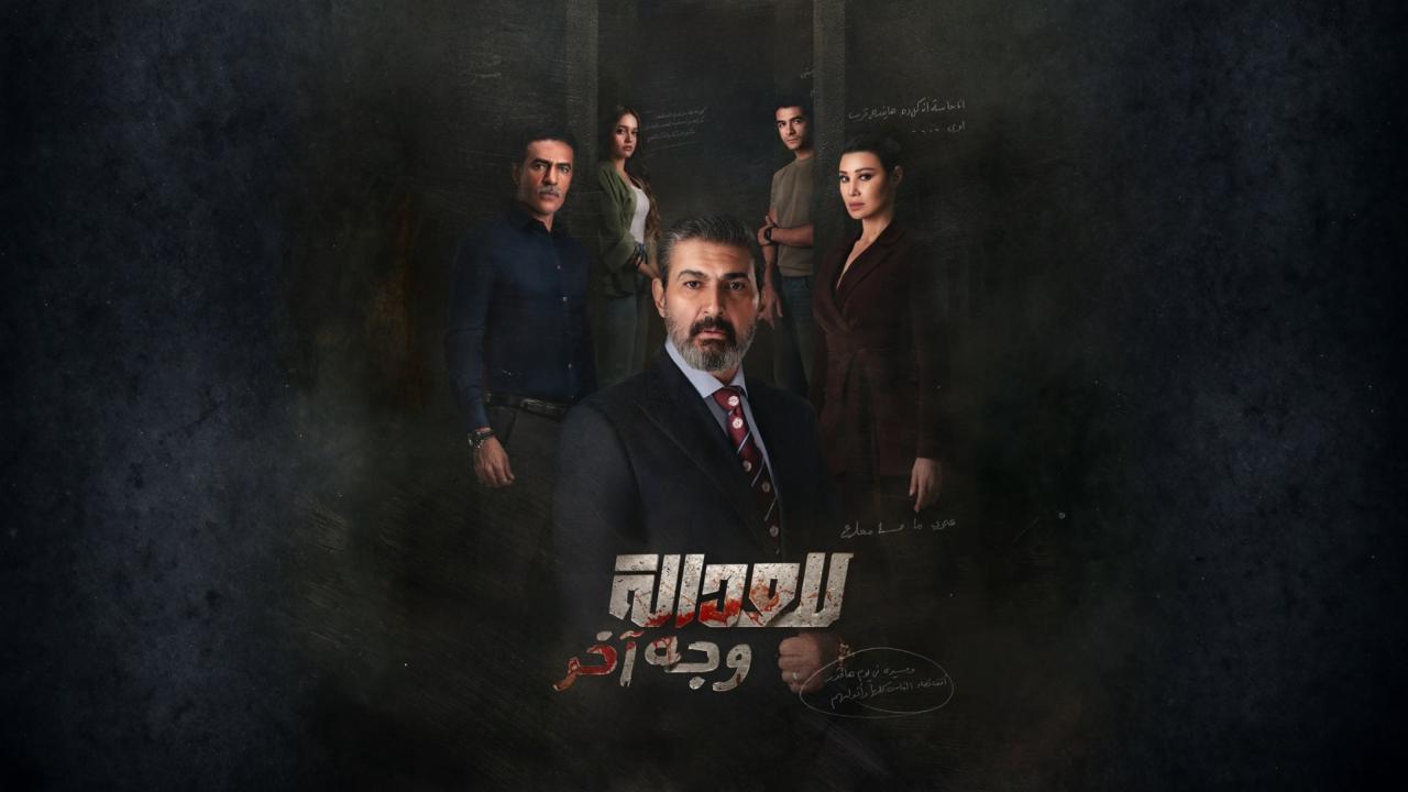 مسلسل للعدالة وجه اخر كامل جميع الحلقات