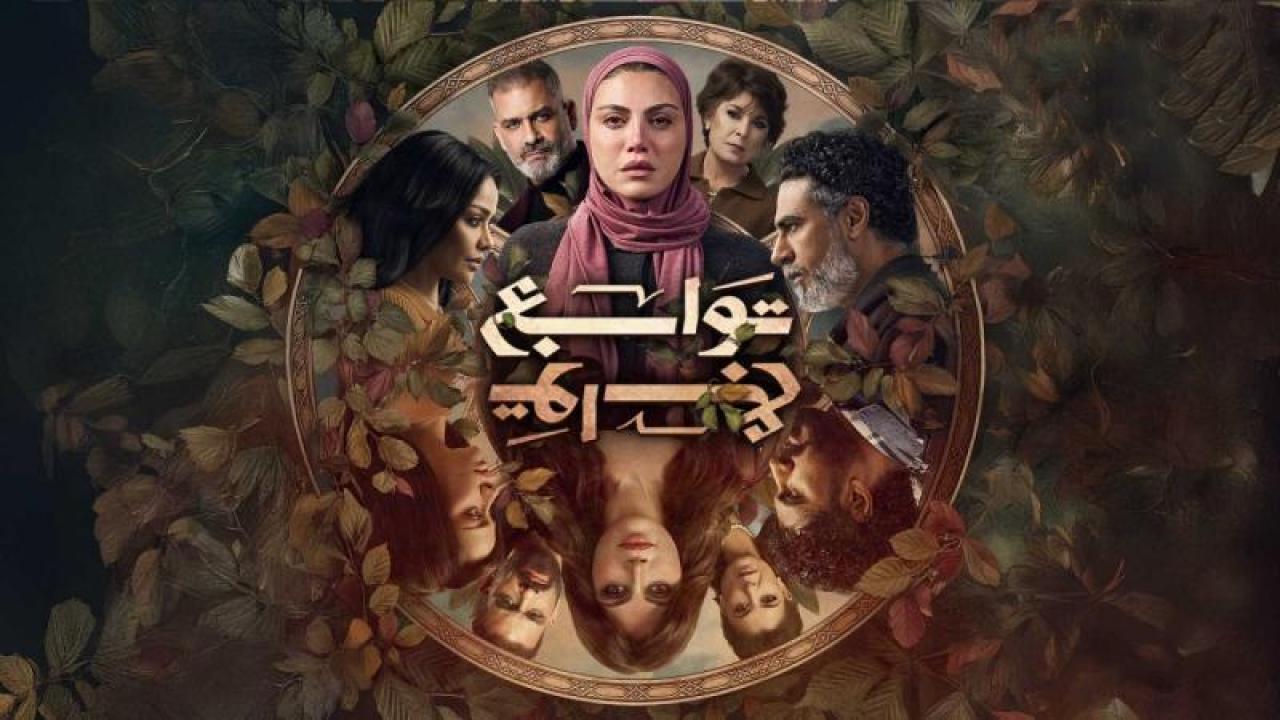 مسلسل توابع الحلقة 5 الخامسة