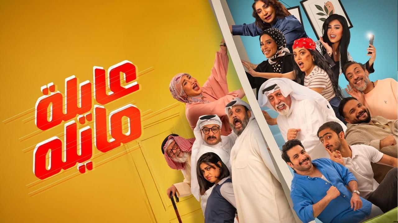 مسلسل عايلة مايلة الحلقة 28 الثامنة والعشرون