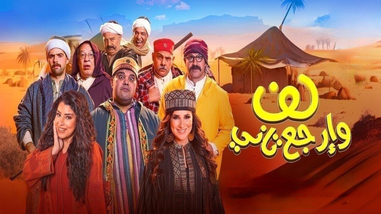 فيلم لف وارجع تاني 2023 HD كامل