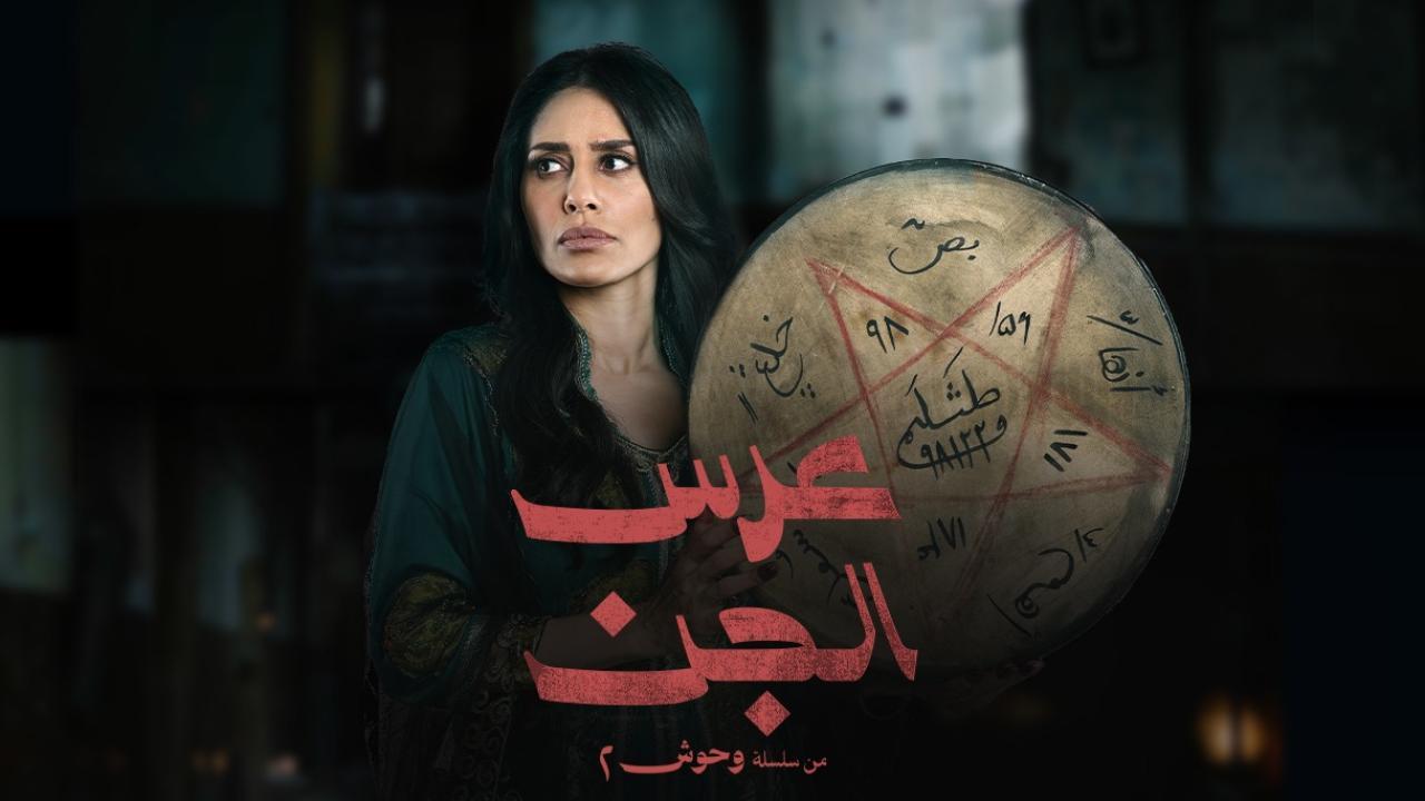 مسلسل عرس الجن الحلقة 2 الثانية