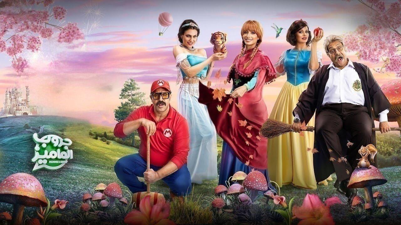 فيلم جروب الماميز 2023 HD كامل