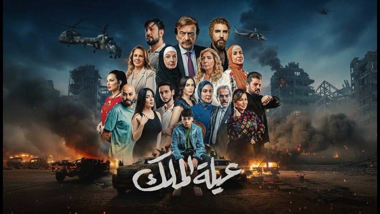 مسلسل عيلة الملك كامل جميع الحلقات