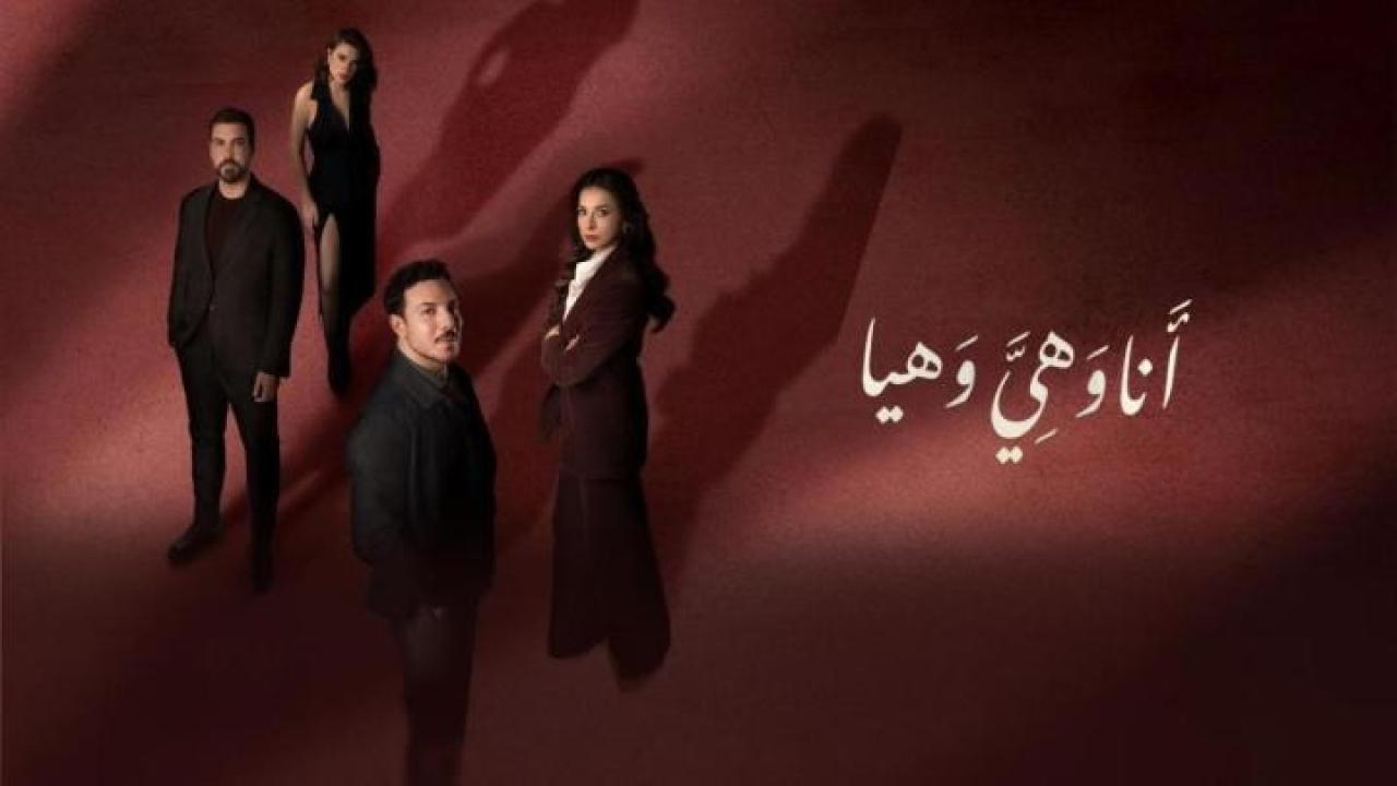 مسلسل انا وهي وهيا كامل جميع الحلقات