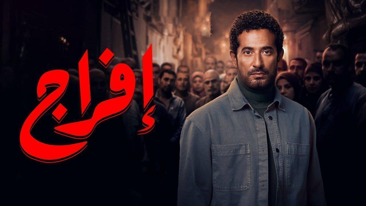 مسلسل افراج الحلقة 22 الثانية والعشرون