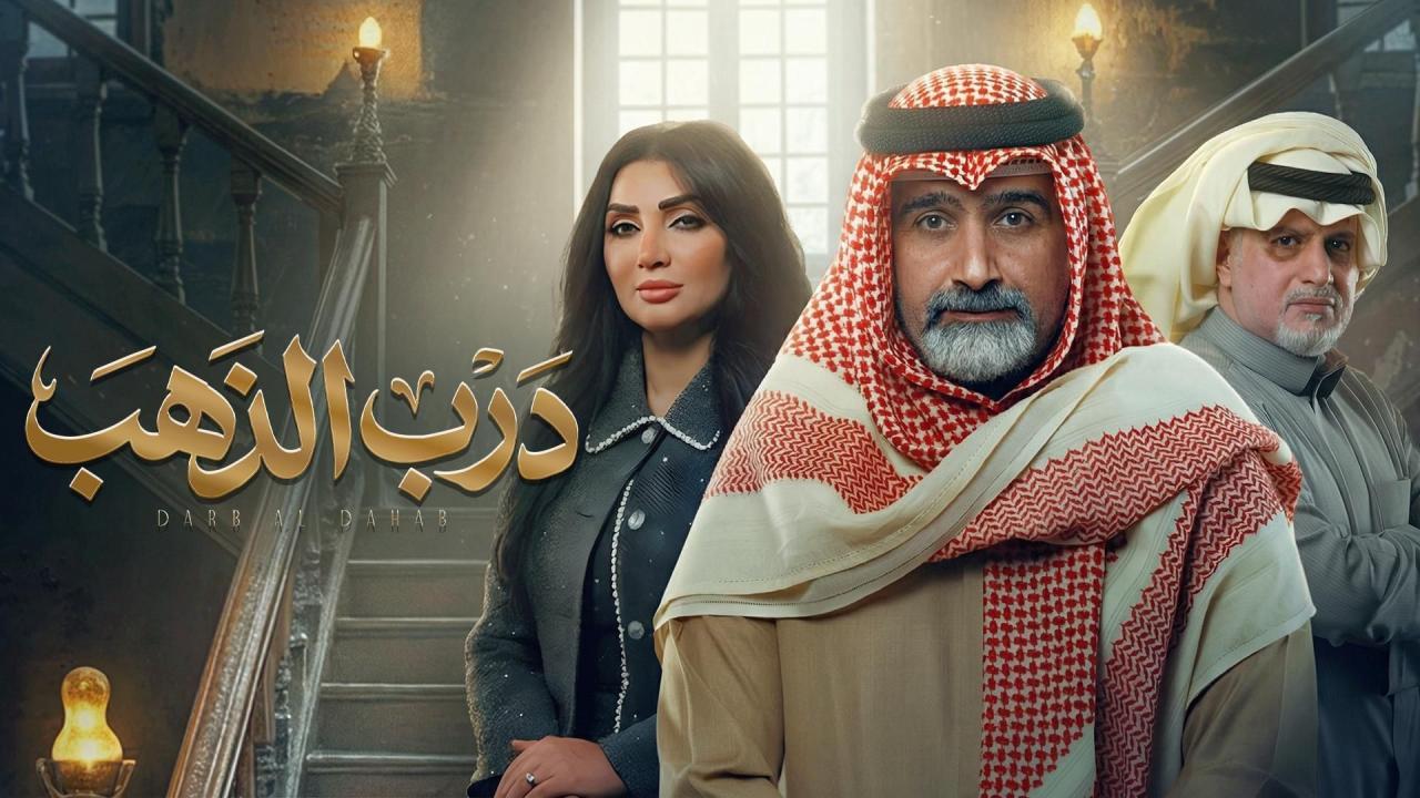 مسلسل درب الذهب الحلقة 15 الخامسة عشر