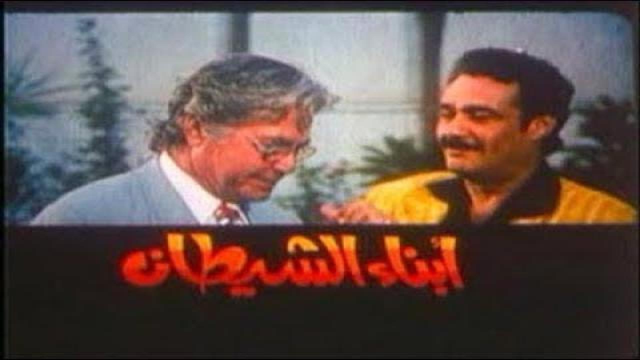 فيلم أبناء الشيطان 2000 HD كامل