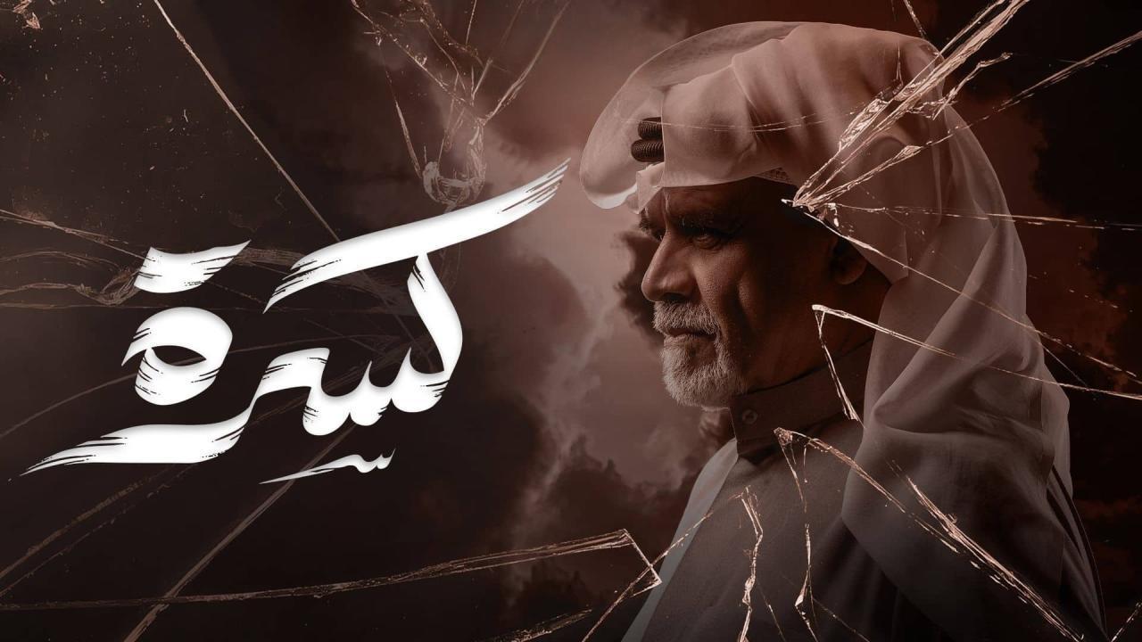 مسلسل كسرة كامل جميع الحلقات