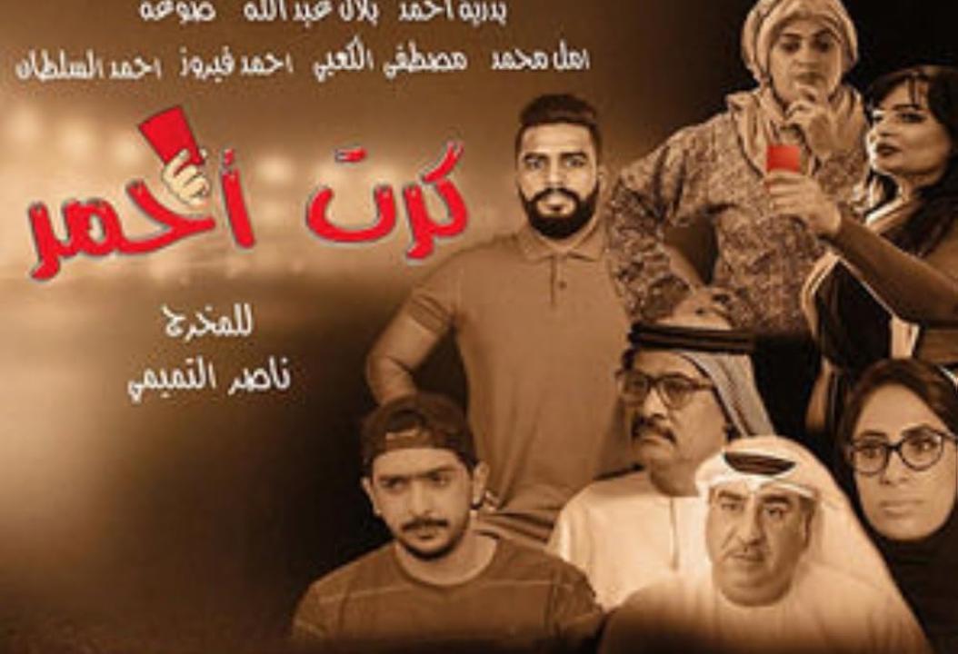 فيلم كرت احمر 2017 HD كامل