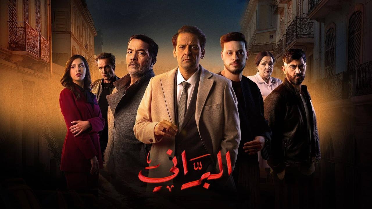 مسلسل البراني 2 كامل جميع الحلقات