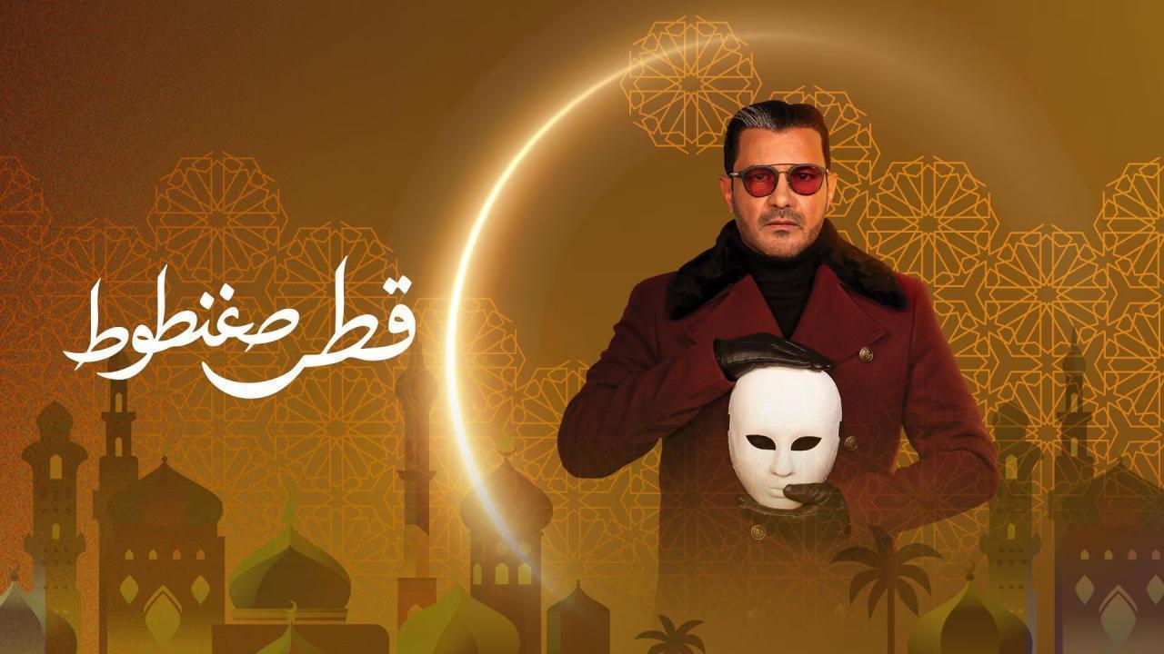 مسلسل قطر صغنطوط الحلقة 7 السابعة