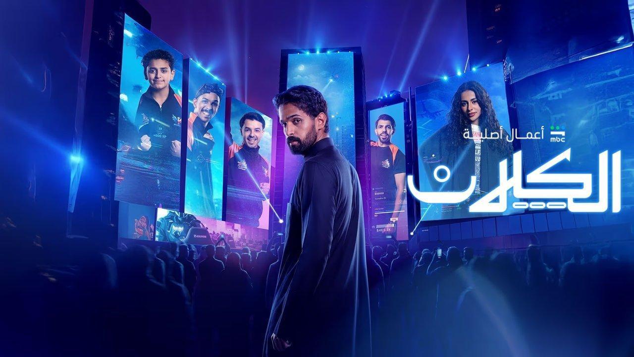 مسلسل الكلان كامل جميع الحلقات